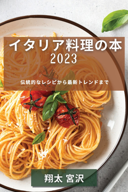 イタリア料理の本 2023 イタリア料理の本 2023