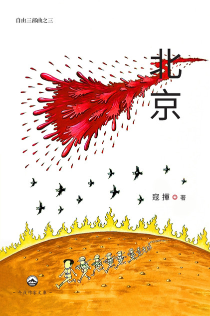 北京(自由三部曲之三) 北京(自由三部曲之三)
