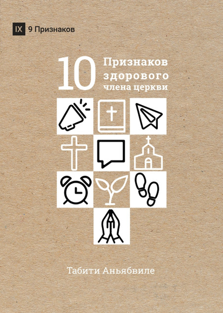 What Is a Healthy Church Member? / ДЕСЯТЬ ПРИЗНАКОВ ЗДОРОВОГО ЧЛЕНА ЦЕРКВИ