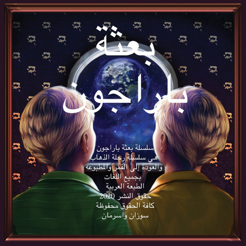 The Paragon Expedition (Arabic)