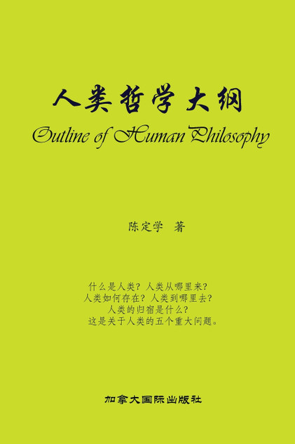人类哲学大纲