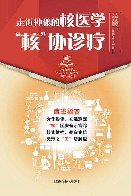 走近神秘的核医学:"核"协诊疗 走近神秘的核医学:"核"协诊疗