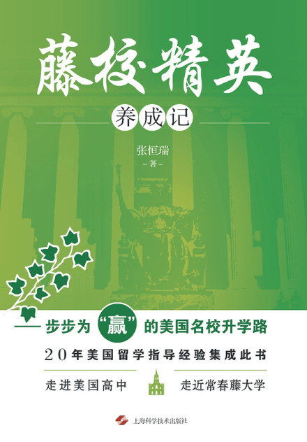 藤校精英养成记--步步为"赢"的美国名校升学路 藤校精英养成记--步步为"赢"的美国名校升学路