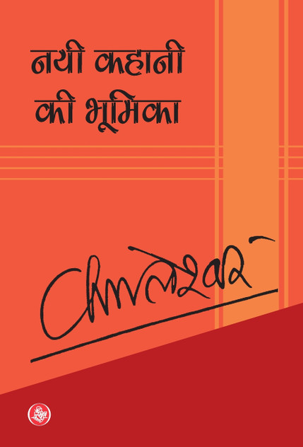 Nai Kahani Ki Bhumika Nai Kahani Ki Bhumika