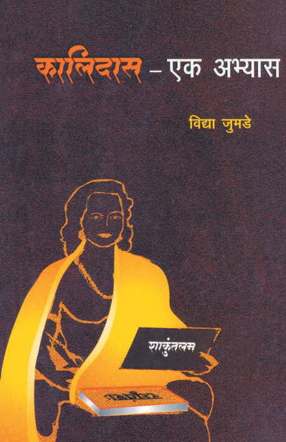 Kalidas  Ek Abhyas