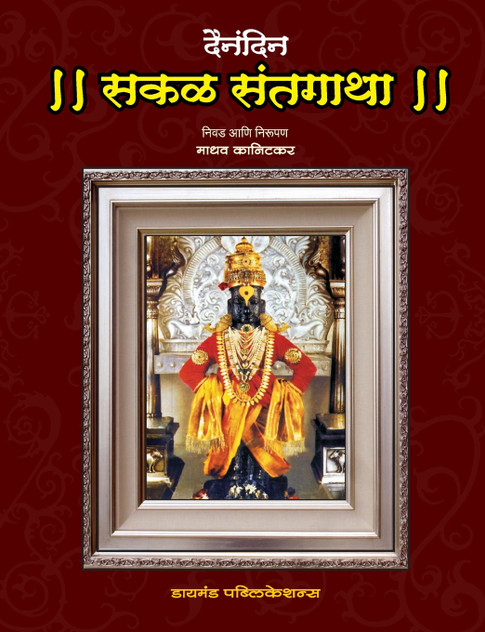 Dainandin Sakal Sant Gatha