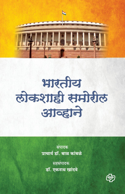 Bharatiya Lokshahi Pudhil Awhane Bharatiya Lokshahi Pudhil Awhane