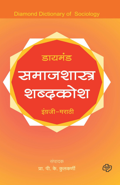 Diamond Samajshastra Shabdkosh