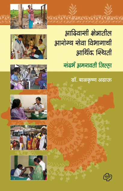 Adiwasi Kshetratil Arogya Sewa Wibhagachi Arthik Sthiti (Amarawati)