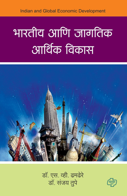 Bharatiya aani Jagatik Arthik Vikas Bharatiya aani Jagatik Arthik Vikas