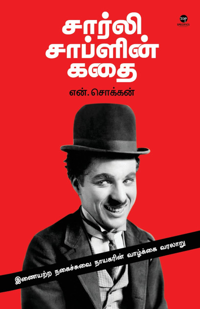 CHARLIE CHAPLIN KADHAI CHARLIE CHAPLIN KADHAI
