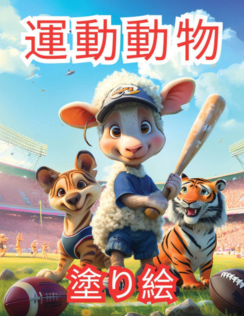 運動動物 塗り絵 運動動物 塗り絵