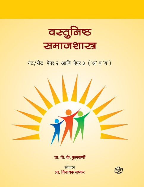 Vastunishta Samajshastra NET-SET