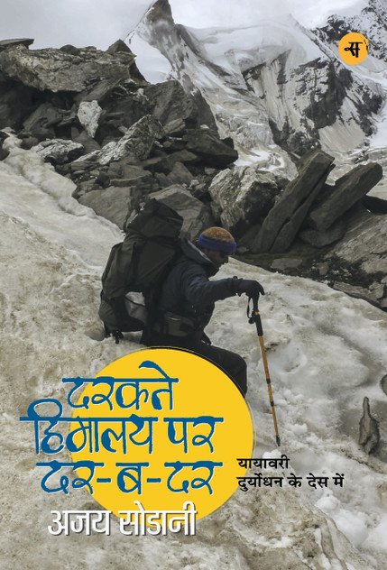 Darakte Himalaya Par Dar-Ba-Dar Darakte Himalaya Par Dar-Ba-Dar