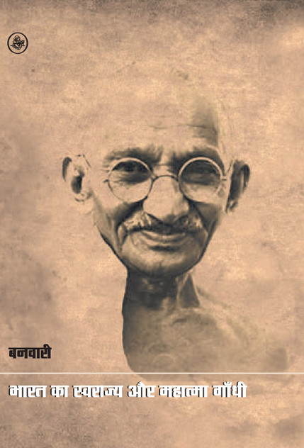 Bharat Ka Swarajya Aur Mahatma Gandhi Bharat Ka Swarajya Aur Mahatma Gandhi