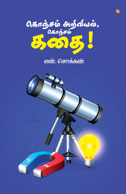 KONJAM ARIVIYAL, KONJAM KATHAI! KONJAM ARIVIYAL, KONJAM KATHAI!