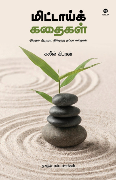 MITTAI KATHAIGAL MITTAI KATHAIGAL