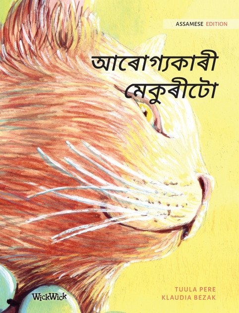 আৰোগ্যকাৰী মেকুৰীটো