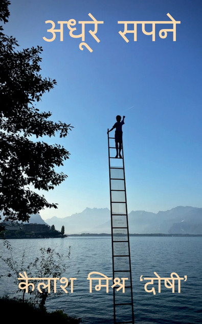 Adhoore Sapne / अधूरे  सपने