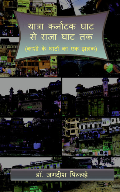 Yatra Karnatak Ghat se Raja Ghat Tak / यात्रा कर्नाटक घाट से राजा घाट तक Yatra Karnatak Ghat se Raja Ghat Tak / यात्रा कर्नाटक घाट से राजा घाट तक