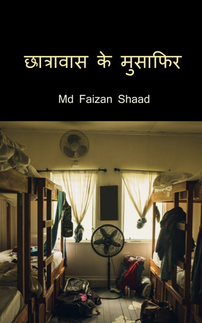 Chhatravas k Musafir / छात्रावास के मुसाफिर Chhatravas k Musafir / छात्रावास के मुसाफिर