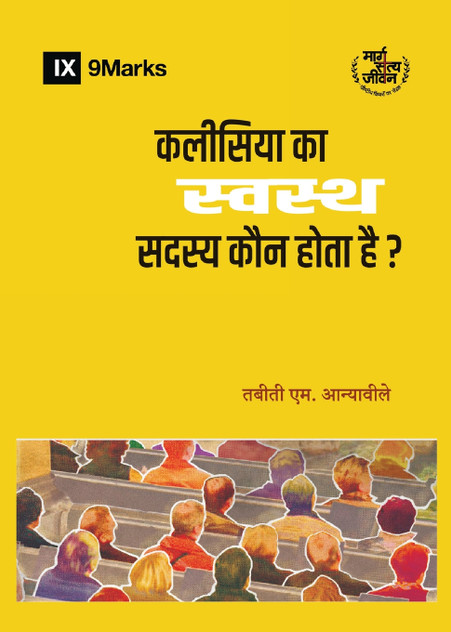 What Is a Healthy Church Member? / कलीसिया का स्वस्थ सदस्य कौन होता है?