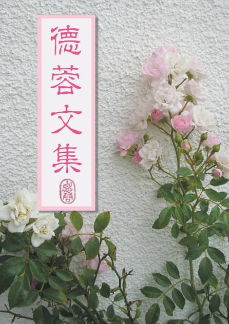 德蓉文集 德蓉文集