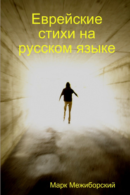 Еврейские стихи на русском языке