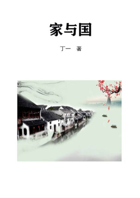 家与国 家与国
