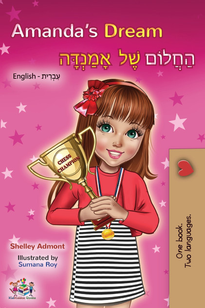 Amanda's Dream (English Hebrew Bilingual Book) Amanda's Dream (English Hebrew Bilingual Book)