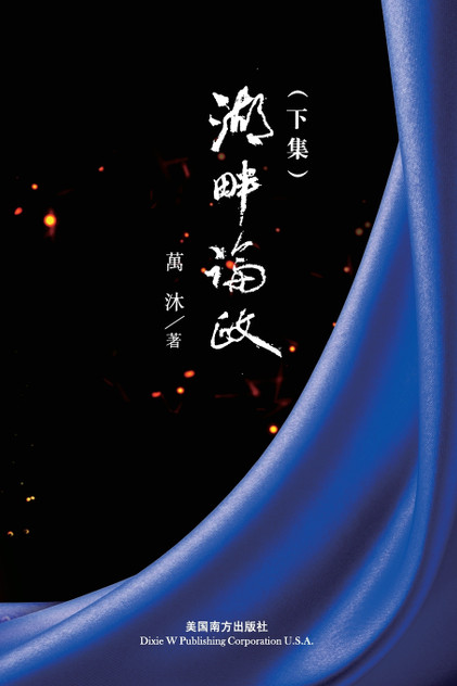 湖畔論政(下集) 湖畔論政(下集)