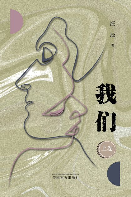 我 们 (上卷) 我 们 (上卷)