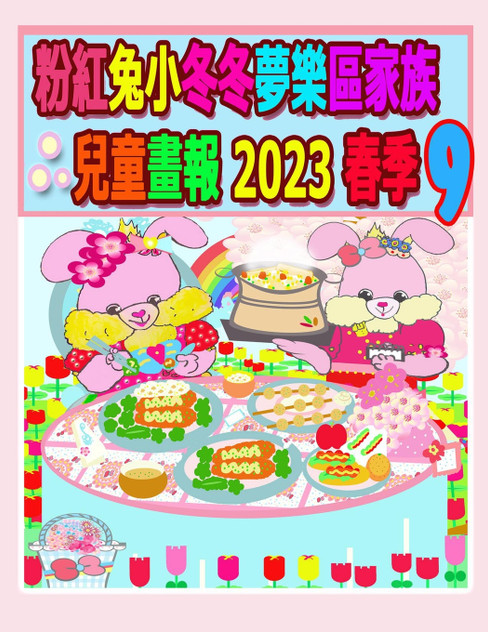 粉紅兔小冬冬夢樂區家族兒童畫報 2023 春季 9