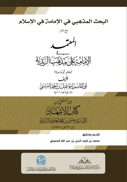 البحث المذهبي في الإمامة في الإسلام مع نشر البحث المذهبي في الإمامة في الإسلام مع نشر