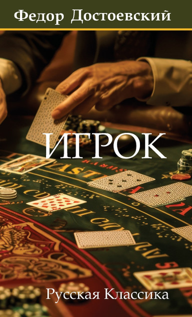 Игрок. Федор Достоевский / Igrok. Fyodor Dostoevsky Игрок. Федор Достоевский / Igrok. Fyodor Dostoevsky