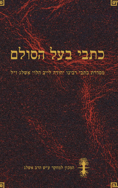 כתבי בעל הסולם כתבי בעל הסולם