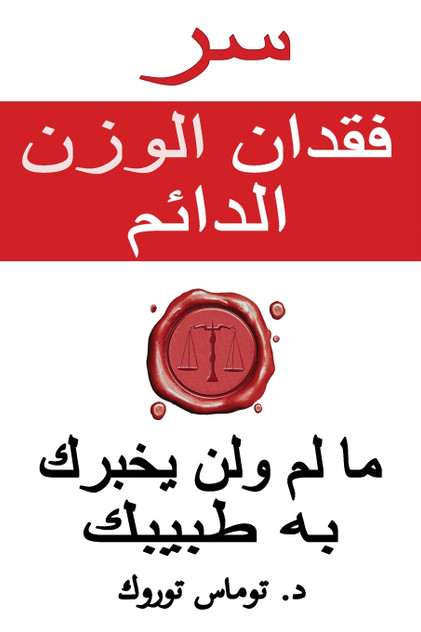 سر فقدان الوزن الدائم - ما لم ولن يخبرك به طبيبك سر فقدان الوزن الدائم - ما لم ولن يخبرك به طبيبك