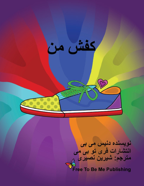 کفش من کفش من