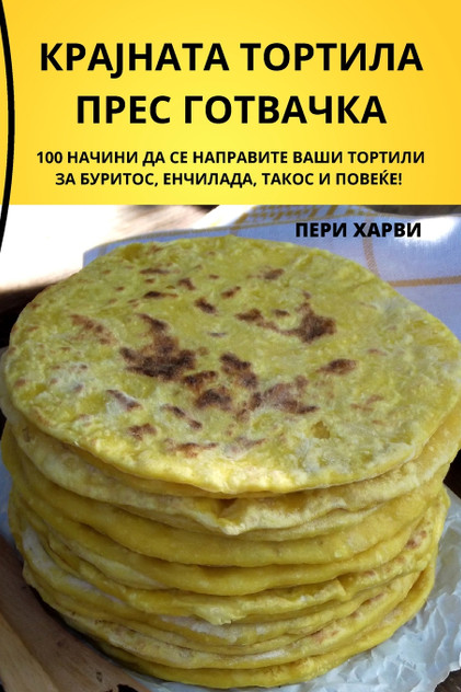 КРАЈНАТА ТОРТИЛА ПРЕС ГОТВАЧКА КРАЈНАТА ТОРТИЛА ПРЕС ГОТВАЧКА