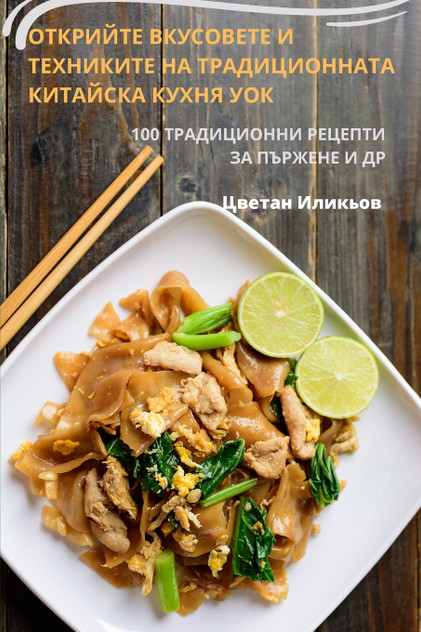 ОТКРИЙТЕ ВКУСОВЕТЕ И ТЕХНИКИТЕ НА ТРАДИЦИОННАТА КИТАЙСКА КУХНЯ УОК