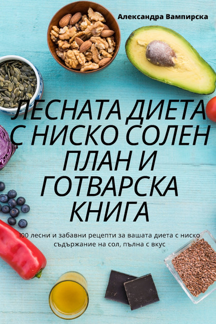 ЛЕСНАТА ДИЕТА С НИСКО СОЛЕН ПЛАН И ГОТВАРСКА КНИГА