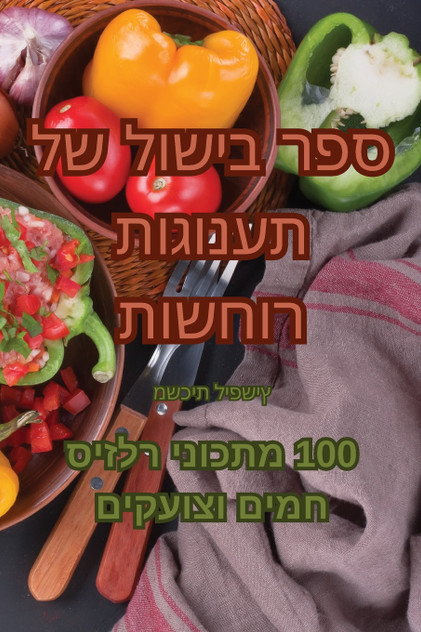ספר בישול של תענוגות רוחשות ספר בישול של תענוגות רוחשות