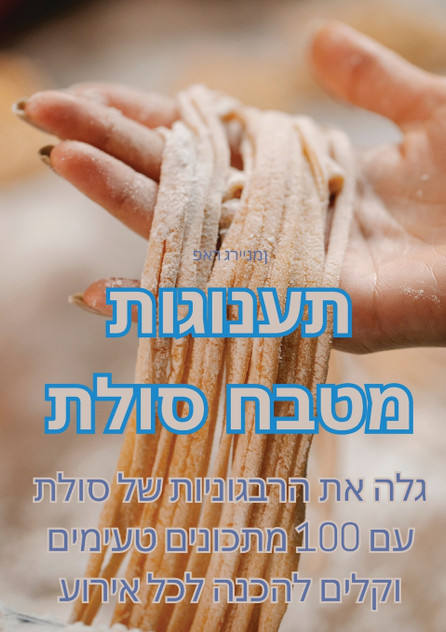 תענוגות מטבח סולת