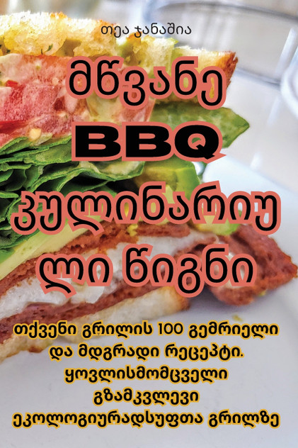 მწვანე BBQ კულინარიული წიგნი მწვანე BBQ კულინარიული წიგნი