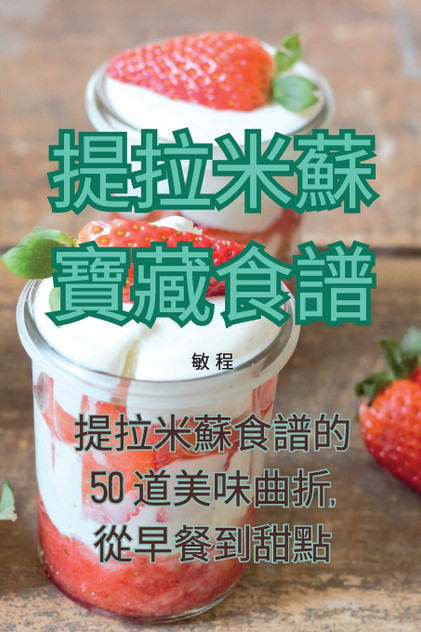 提拉米蘇寶藏食譜 提拉米蘇寶藏食譜