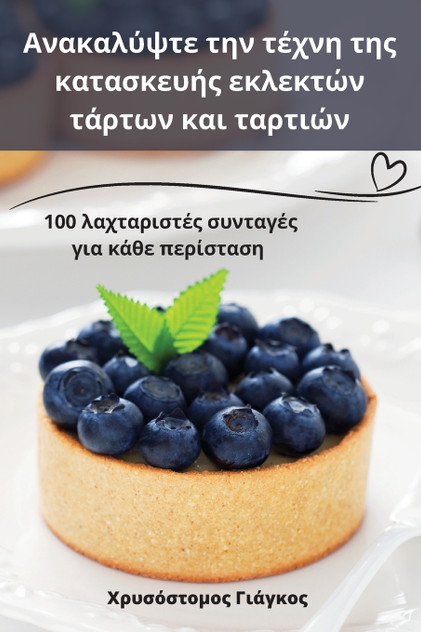 Ανακαλύψτε την τέχνη της κατασκευής εκλεκτών τάρτων και ταρτιών Ανακαλύψτε την τέχνη της κατασκευής εκλεκτών τάρτων και ταρτιών