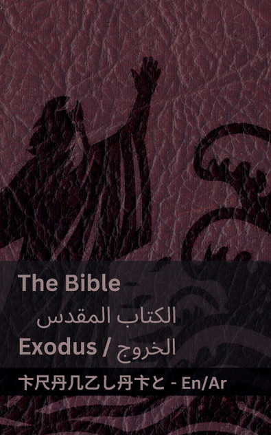 The Bible (Exodus) / الكتاب المقدس ( الخروج) The Bible (Exodus) / الكتاب المقدس ( الخروج)