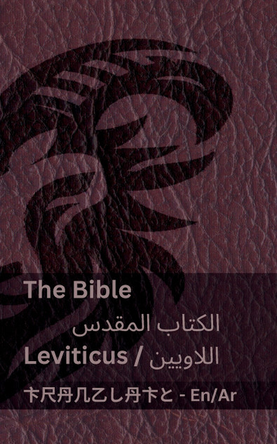 The Bible (Leviticus) / الكتاب المقدس (اللاويين) The Bible (Leviticus) / الكتاب المقدس (اللاويين)