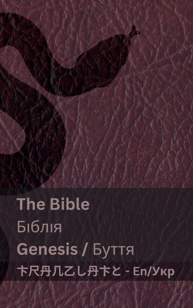 The Bible (Genesis) / Біблія (Буття) The Bible (Genesis) / Біблія (Буття)