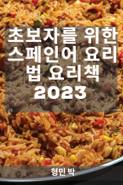 초보자를 위한 스페인어 요리법 요리책 2023